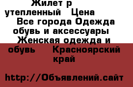 Жилет р.42-44, утепленный › Цена ­ 2 500 - Все города Одежда, обувь и аксессуары » Женская одежда и обувь   . Красноярский край